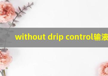 without drip control输液泵